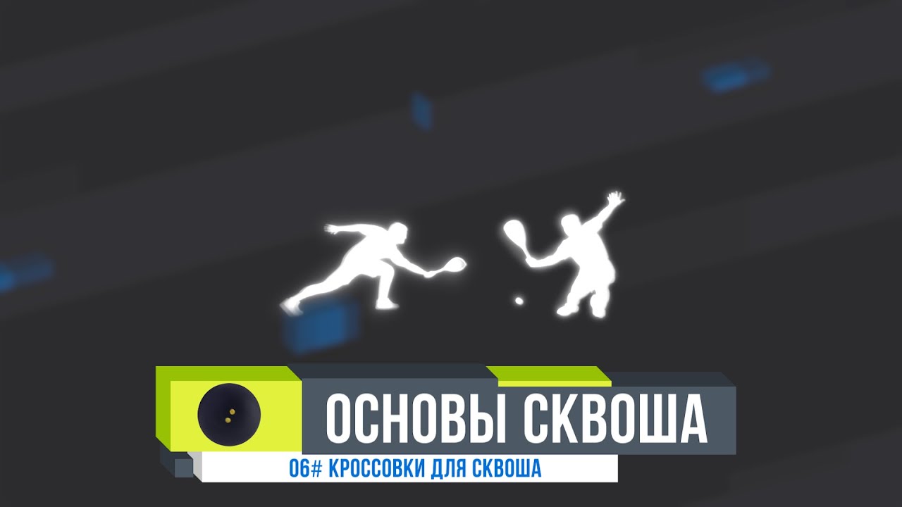 ОСНОВЫ СКВОША. #06 Кроссовки для сквоша