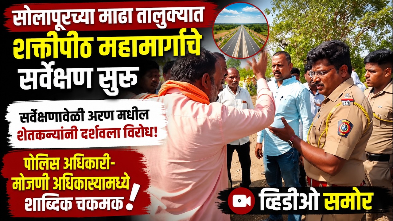 Survey of Shaktipeeth highway begins in Madha taluka of Solapur; Farmers in Aran protest!