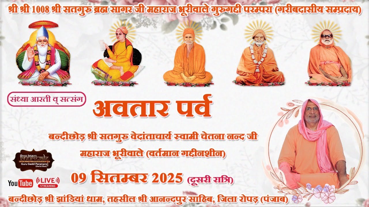 संध्या आरती व सत्संग (दूसरी रात्रि): अवतार पर्व  - श्री सतगुरु काशीवाले जी श्री झाडियां साहिब धाम