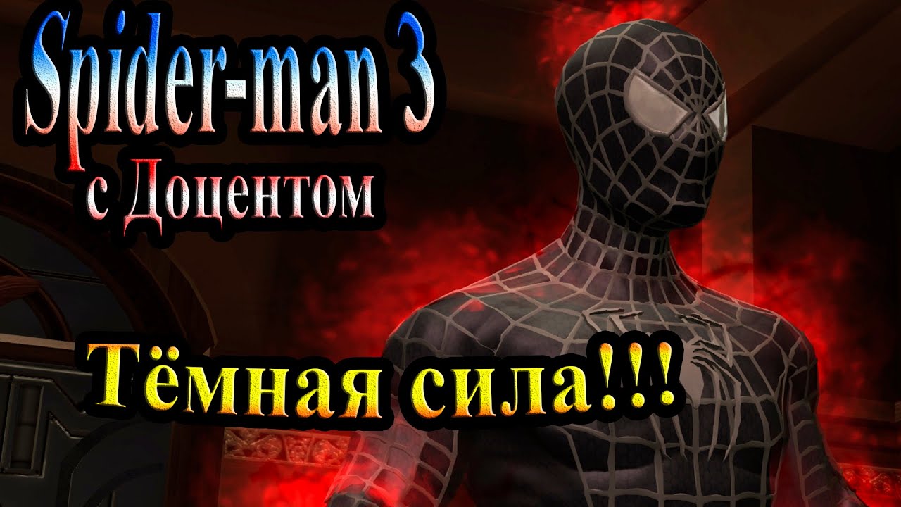 Прохождение Spider man 3 the game (человек паук 3) - часть 13 - Тёмная сила!!!