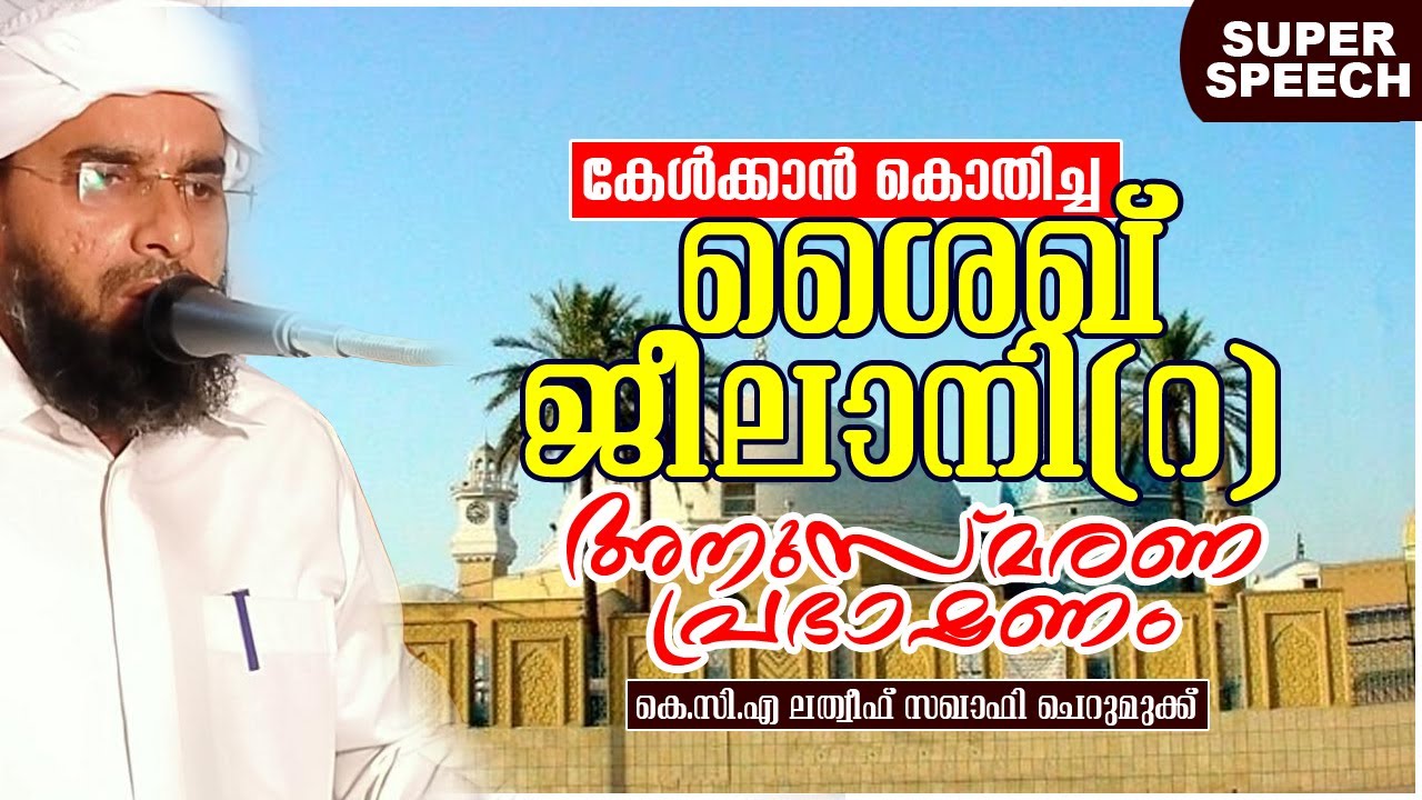 ശൈഖ് ജീലാനി(റ) | Sheikh Jeelani | KCA Latheef Saquafi Cherumukk | islamic speech malayalam