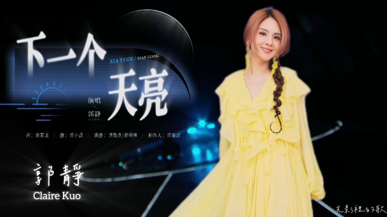 郭靜 Claire Kuo - 下一個天亮 Live | 20250420抖音直播 ost直播歌會-光影裡的歌