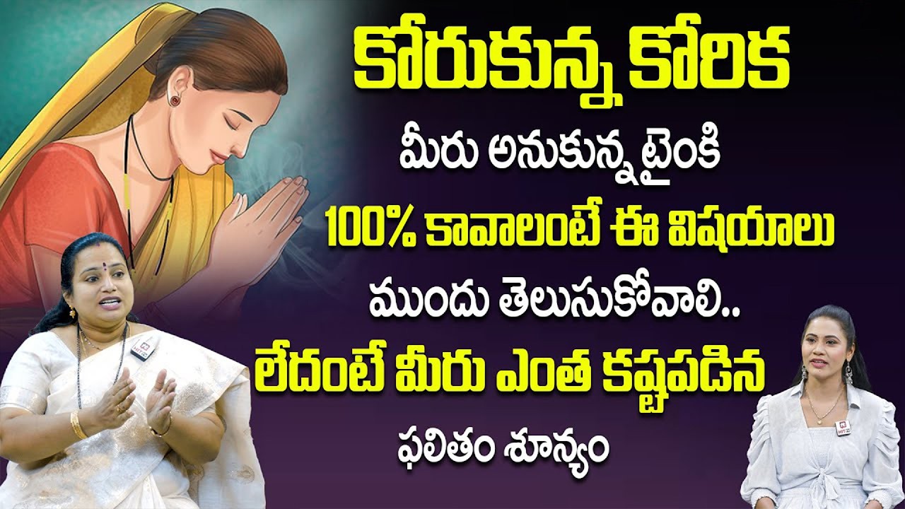 కోరుకున్న కోరిక మీరు అనుకున్న టైంకి  100% కావాలంటే.. | Lakshmi Shankar