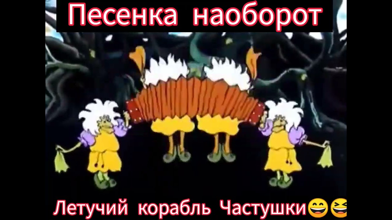 Летучий корабль. Частушки наоборот🎸🪕😁😁