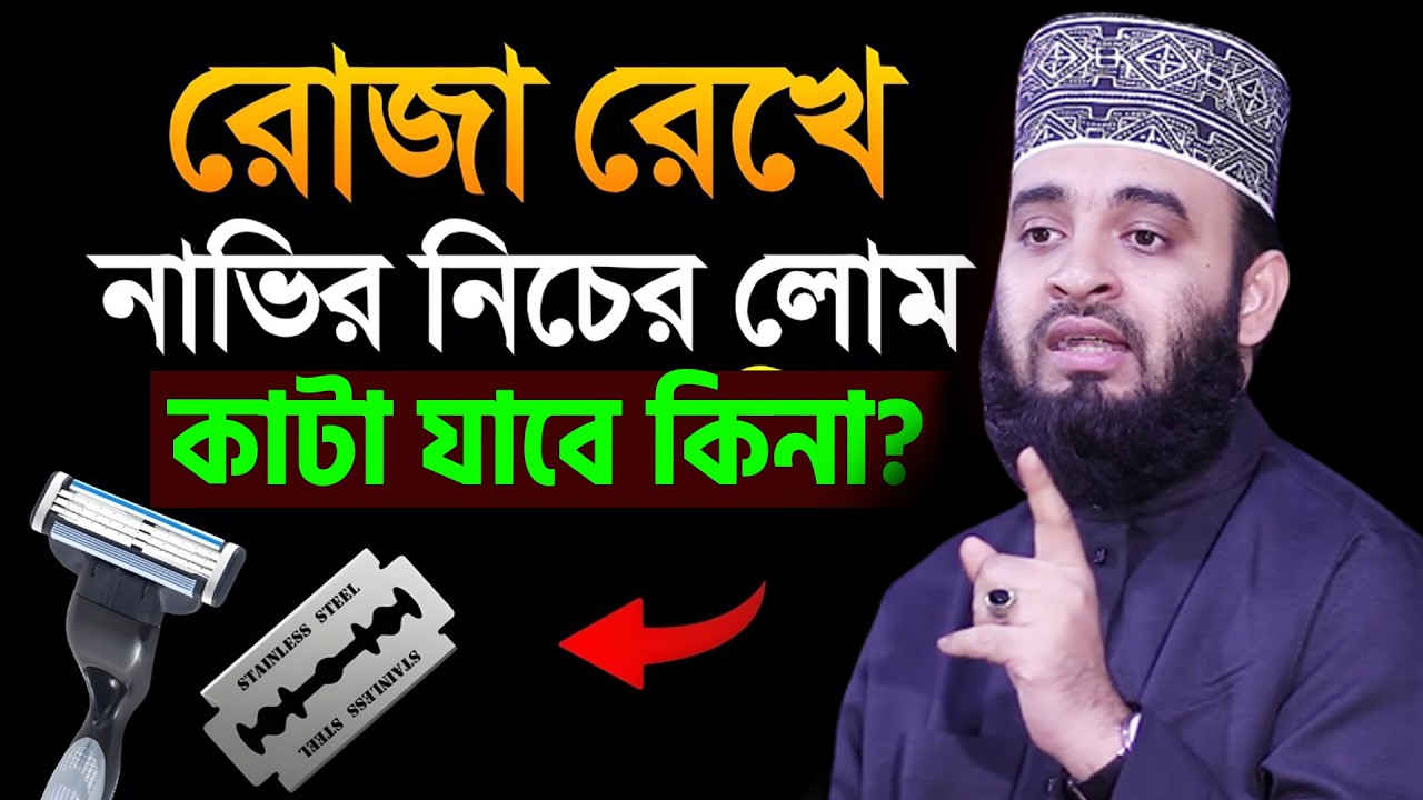আজ ১৭ই রমজান। রোজা রেখে ল*জ্জা স্থানের লোম কাটা যাবে কিনা জেনে নিন। আজহারী। তাং 6.3.26 EP-127