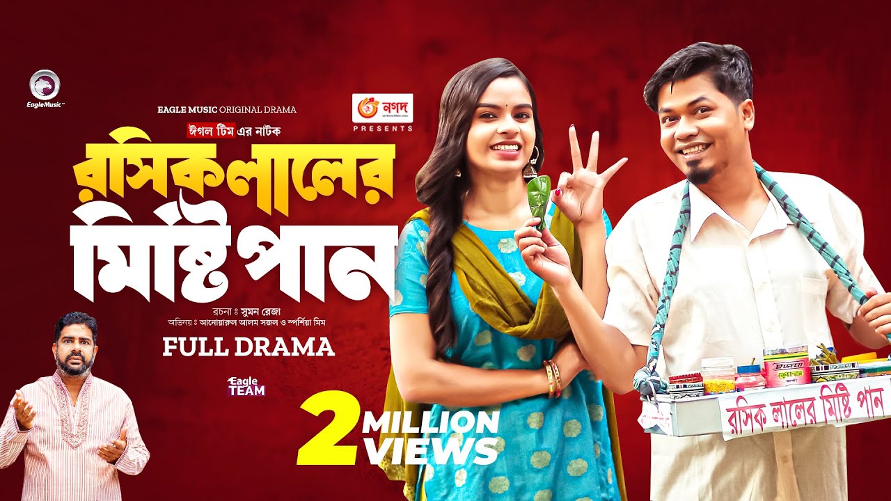 Roshik Laler Misti Pan | রসিক লালের মিষ্টি পান | Eagle Team | Sajal, Sporshia Mim | New Natok 2023
