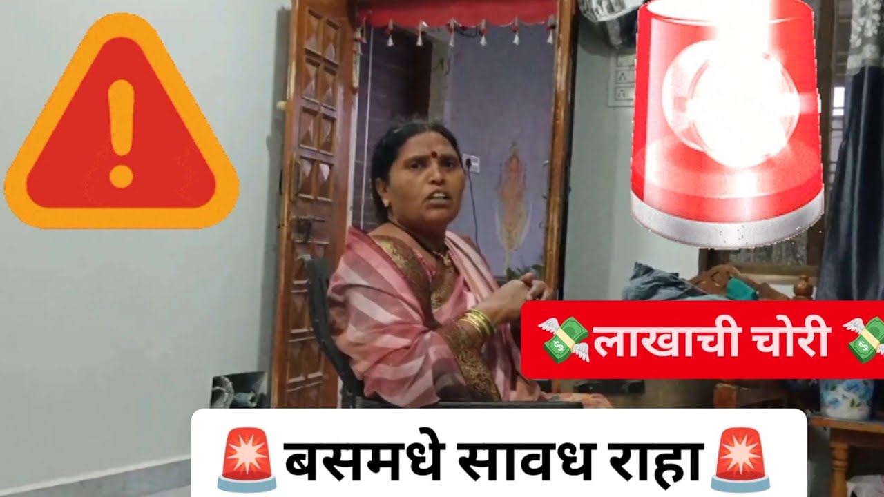 😱 लाखाची चोरी 😱 बसमधे सावध राहा 🚨 