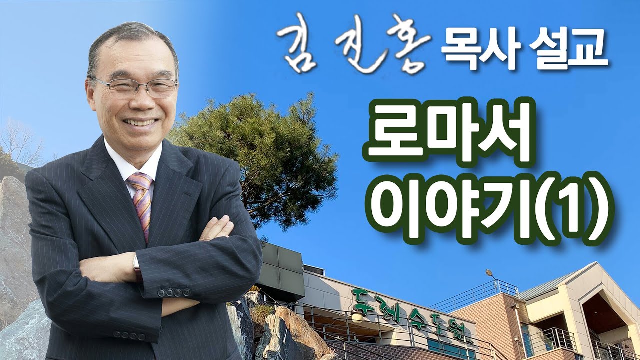 [저녁예배] 로마서 이야기(1) 2022/05/24