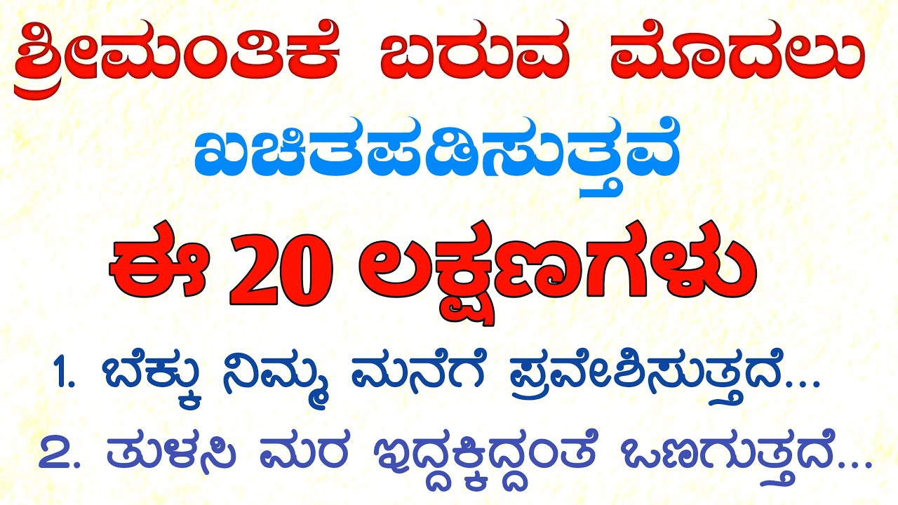 ಶ್ರೀಮಂತರಾಗುವ ಮೊದಲು ಈ 20 ವಿಷಯಗಳು ನಿಮ್ಮನ್ನು ಕಾಡುತ್ತವೆ! motivation #entertainment #kannadahealthtips26