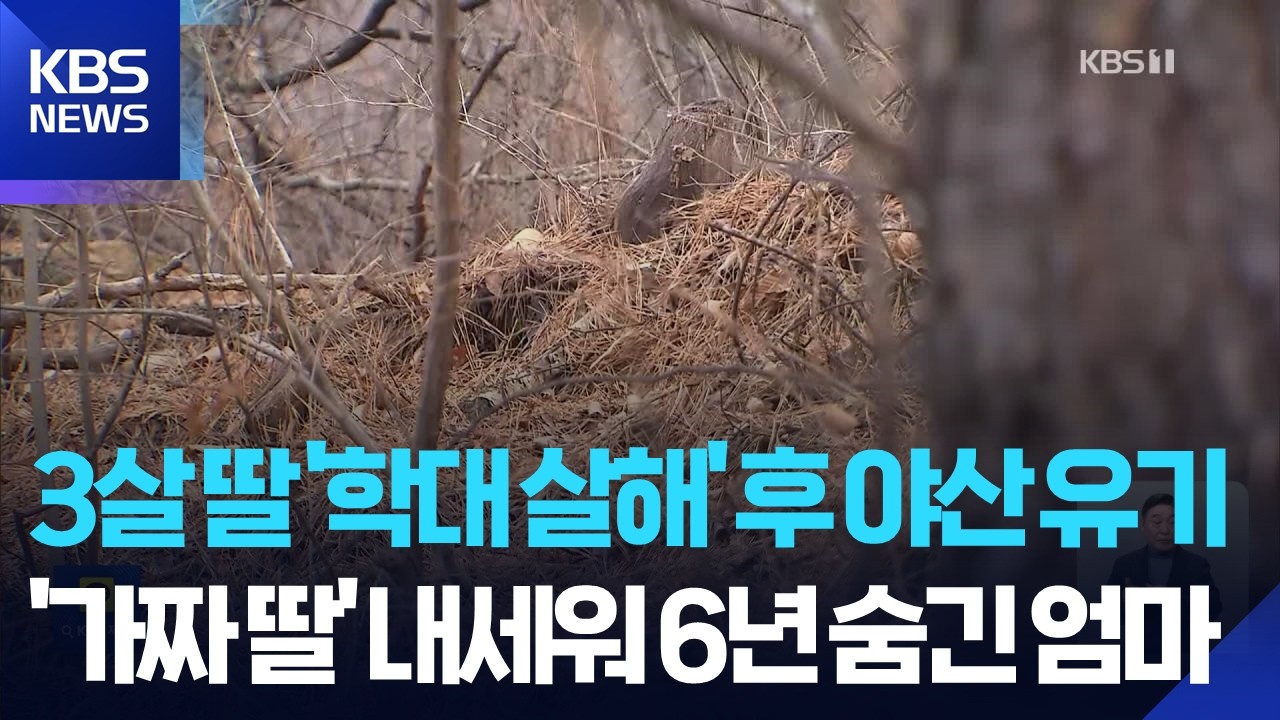 3살 딸 학대해 숨지게 한 뒤 야산에…6년 동안 숨겨온 친모 체포 / KBS  2026.03.18.