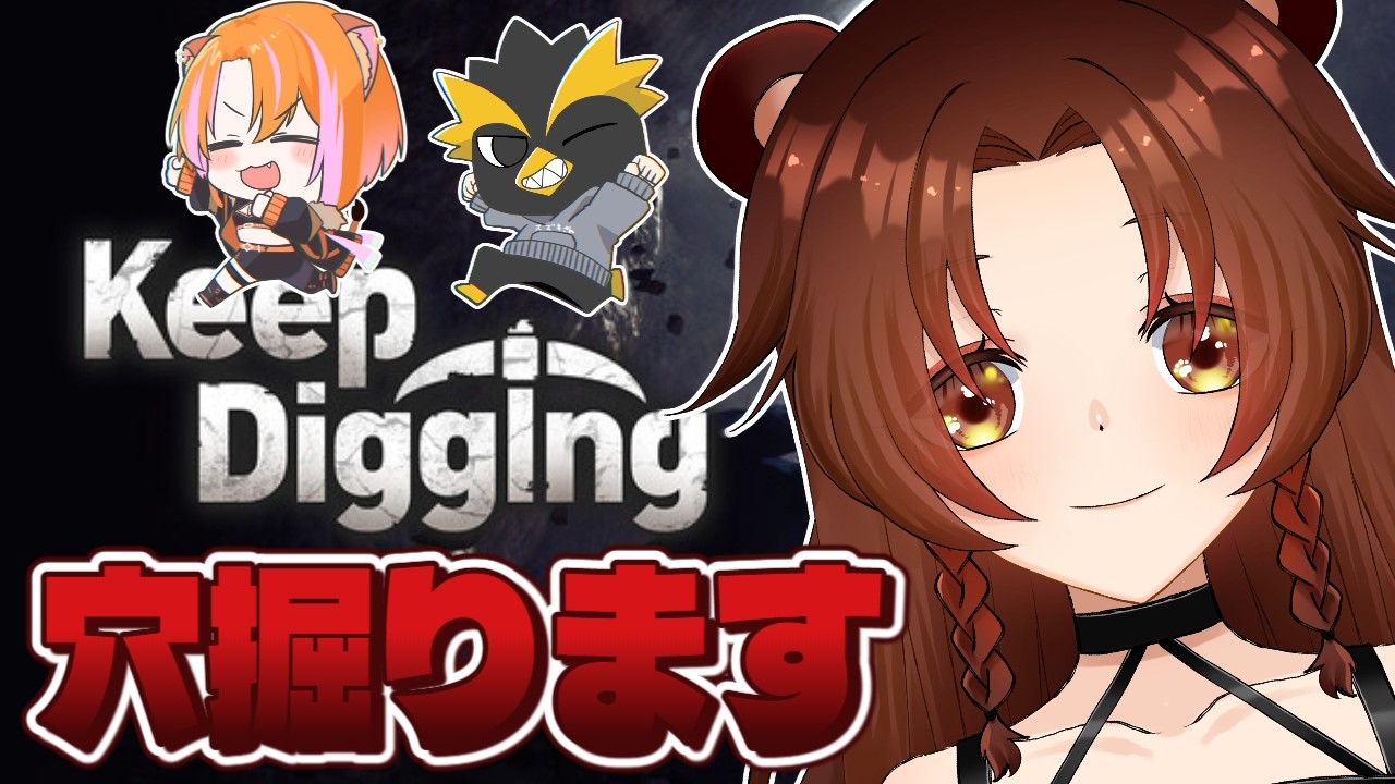 【#Keep Digging 】　掘って掘って掘りまくる　 w/ぺんぎん　らいおん