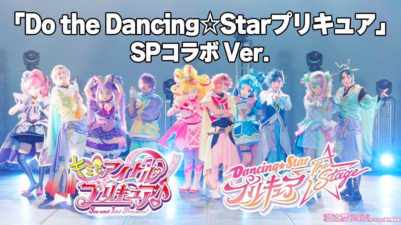 キミプリ×ぼくプリ10人でコラボダンス！「Do the Dancing☆Starプリキュア」【『キミとアイドルプリキュア♪』 /『Dancing☆Starプリキュア』The Stage】