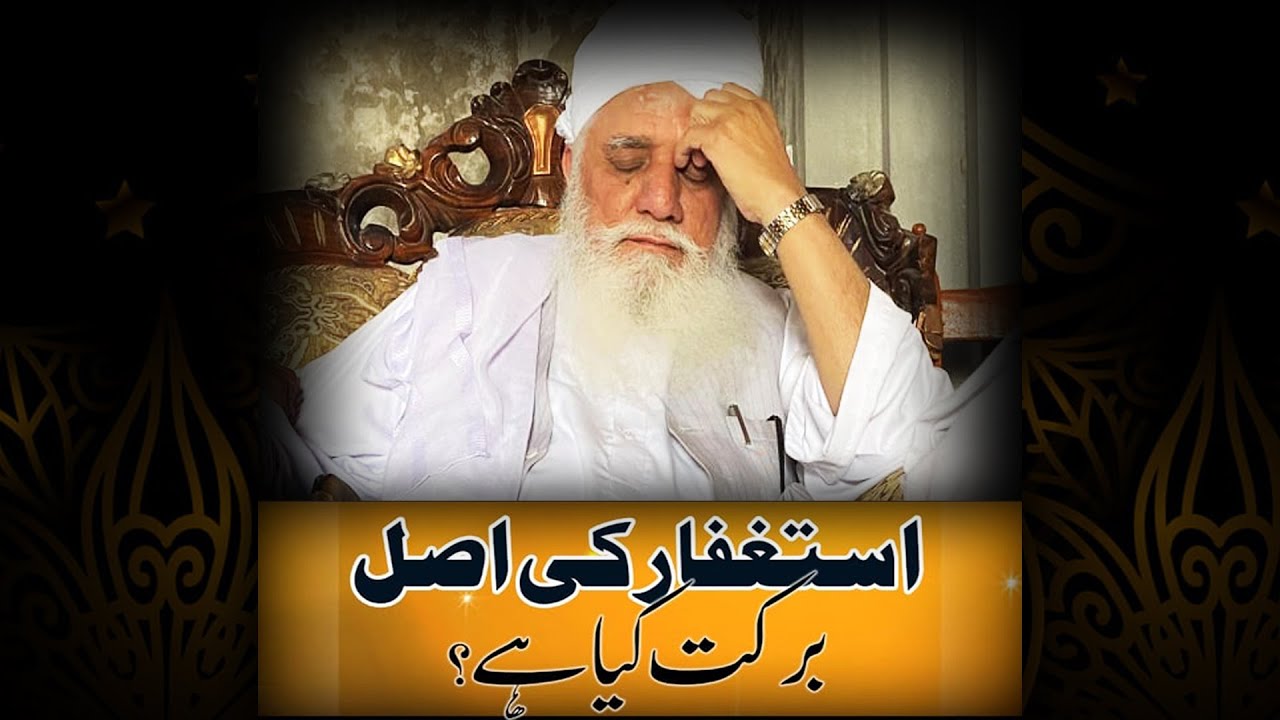 Astaghfar ki Asal Barkat Kia Hai?