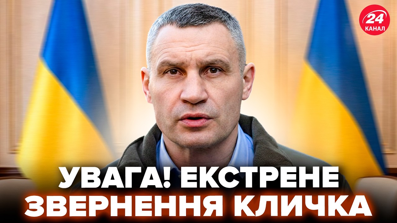 ❗️ТЕРМІНОВО! Кличко НЕГАЙНО ПОПЕРЕДИВ киян. Ось, ЩО НАРАЗІ зі світлом і теплом. Це має ПОЧУТИ КОЖЕН