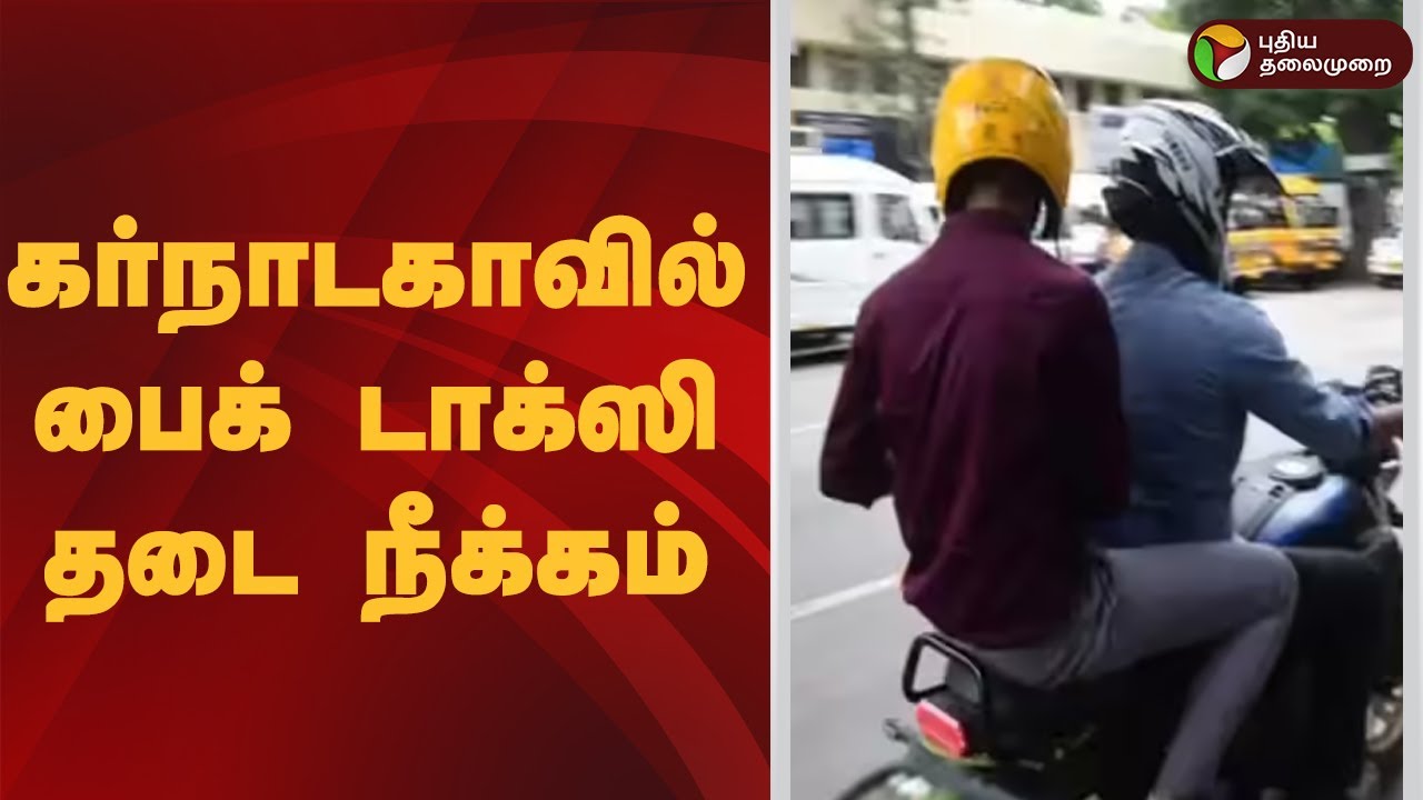Speed News | கர்நாடகாவில் பைக் டாக்ஸி தடை நீக்கம் | 24.01.2026