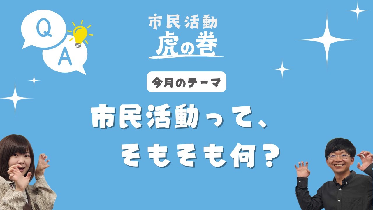 市民活動 虎の巻｜市民活動って、そもそも何？