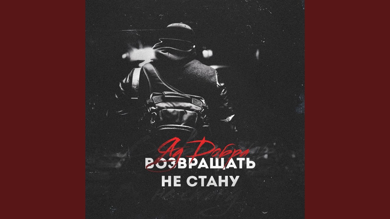 Возвращать не стану