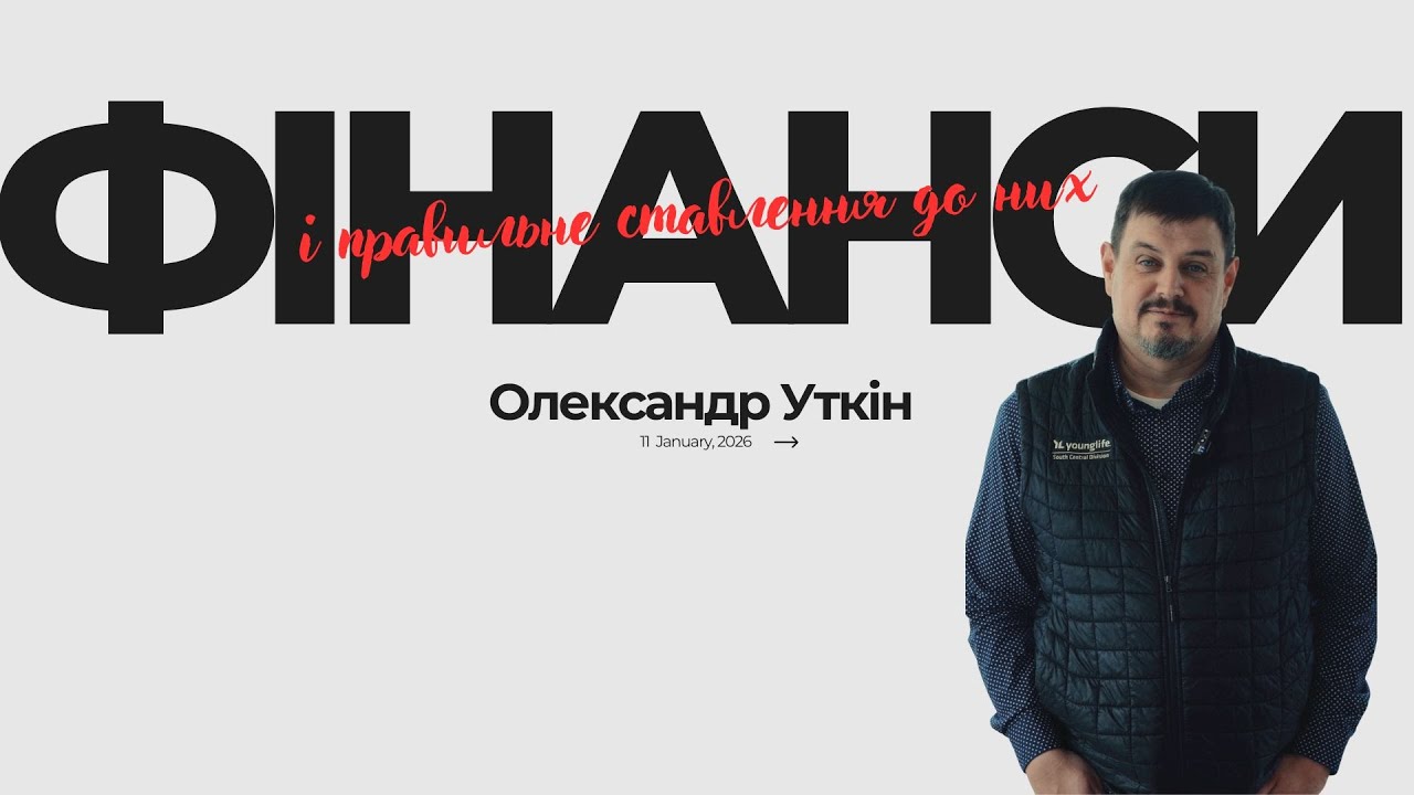 Фінанси і правильне ставлення до них // Олександр Уткін // URBN CHURCH