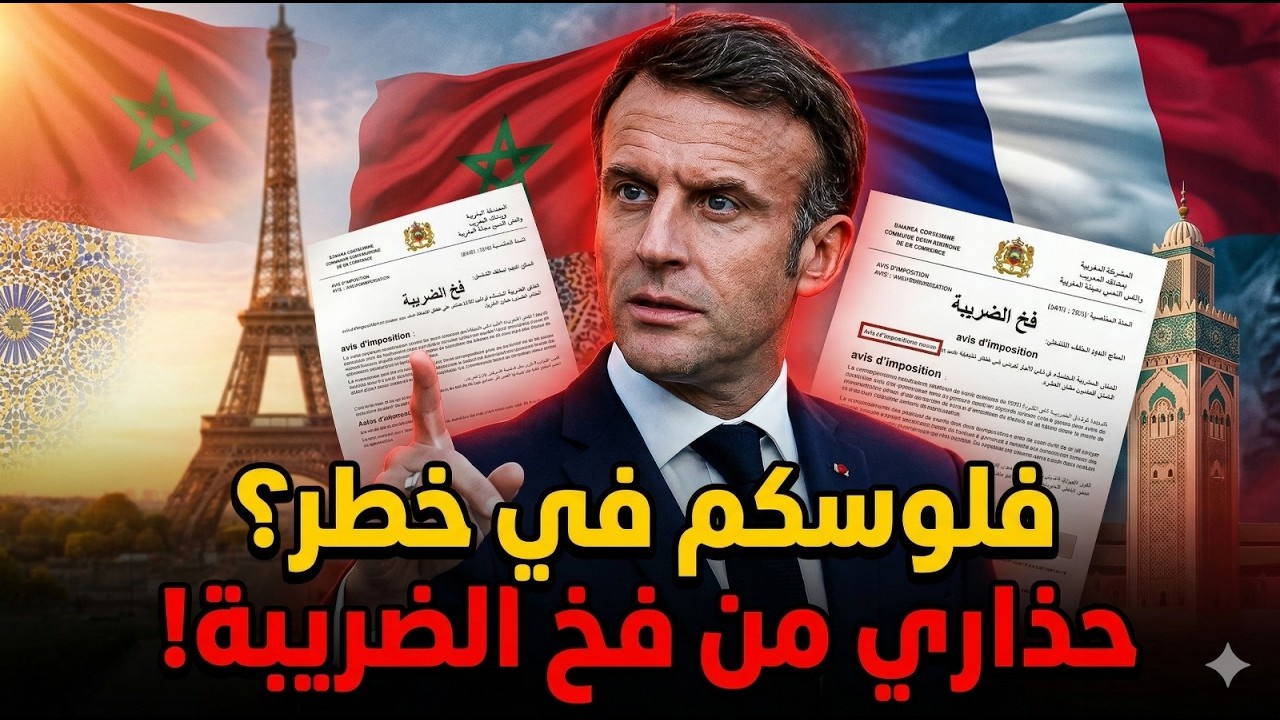 عاجل للجالية بفرنسا 2026: فلوسكم في خطر؟ رد بالك قبل ما يتسد ليك حساب LEP أوتوماتيكياً!