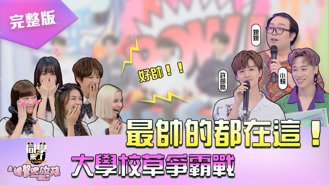《同學來了之進擊吧！女孩》EP01 完整版｜最帥的都在這! 大學校草爭霸戰｜納豆 立東 木木
