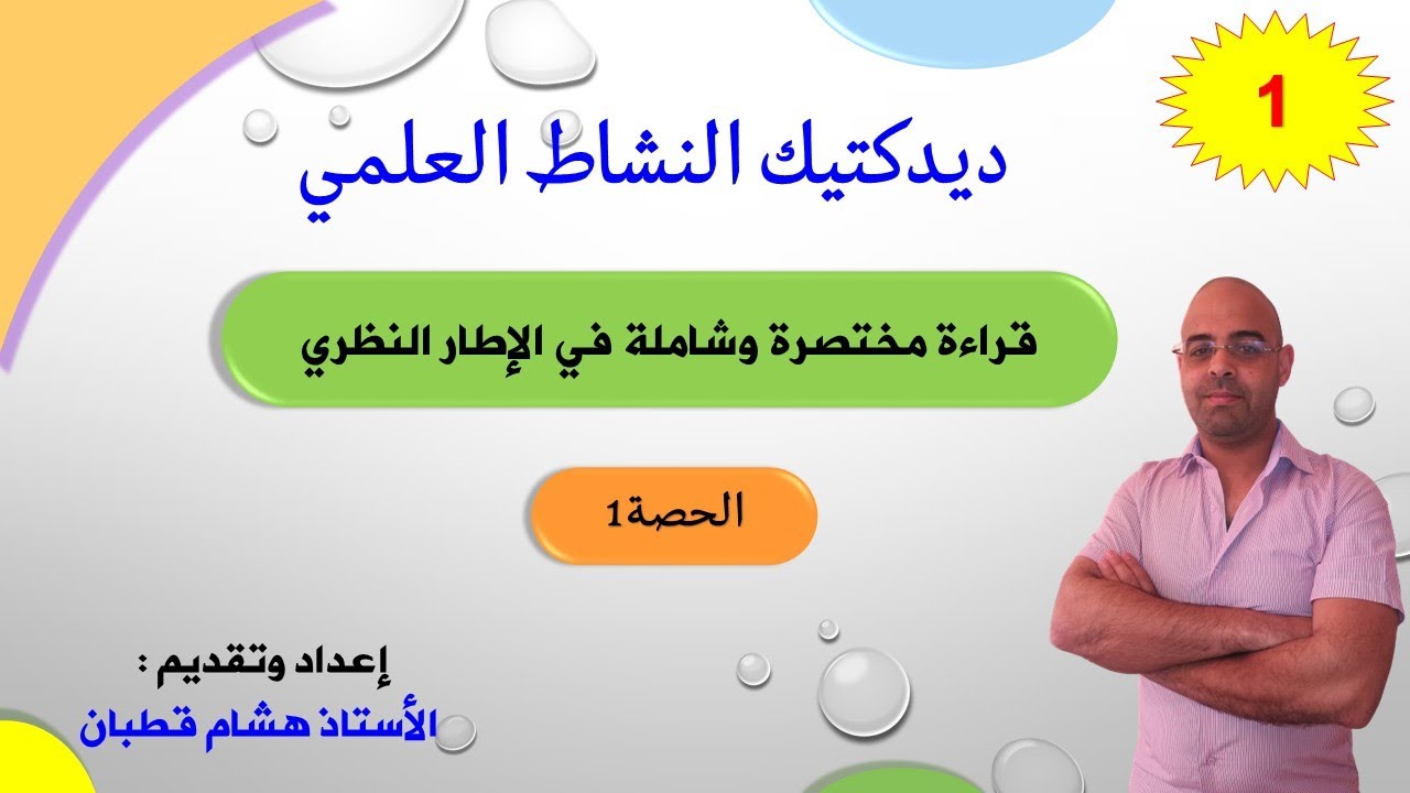 ديدكتيك النشاط العلمي_الحصة 1