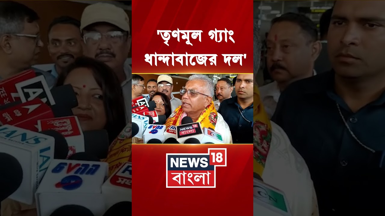 'তৃণমূল গ্যাং, ধান্দাবাজের দল', North Bengal এ Dilip Ghosh #shorts