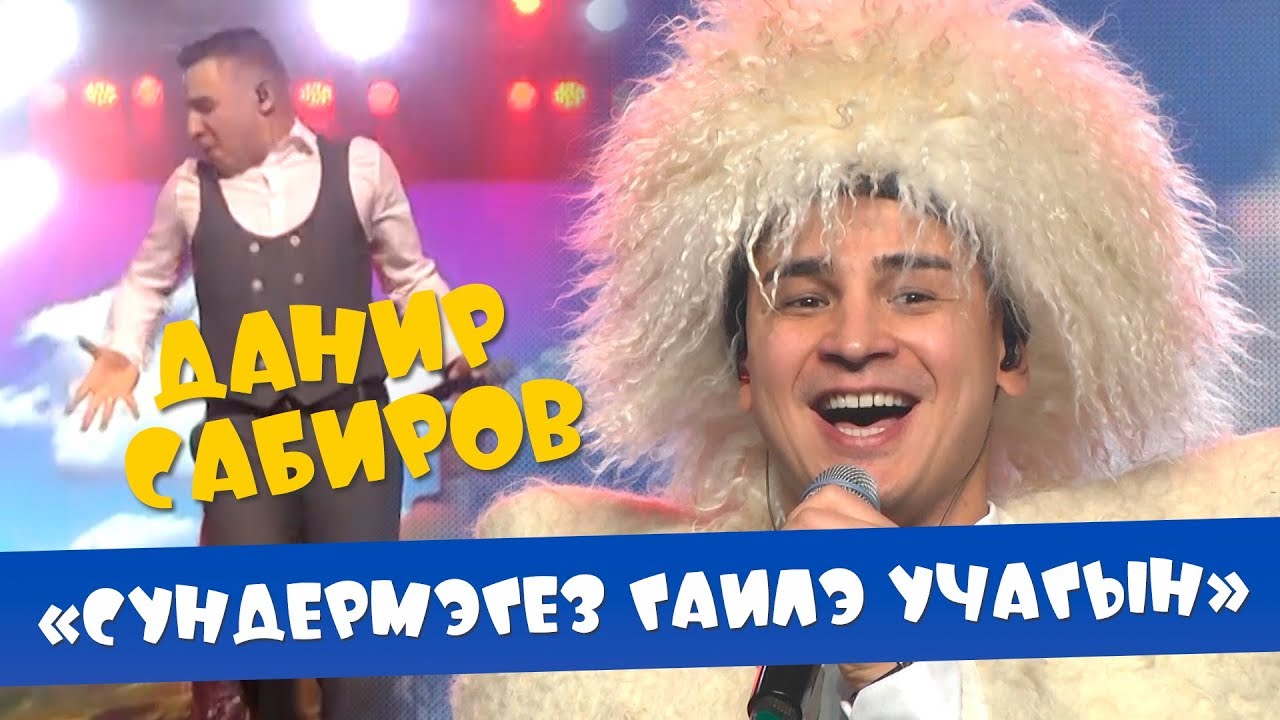 Данир Сабиров - Сундермэгез гаилэ учагын ( ͡° ͜ʖ ͡°) 7 СЕЗОН
