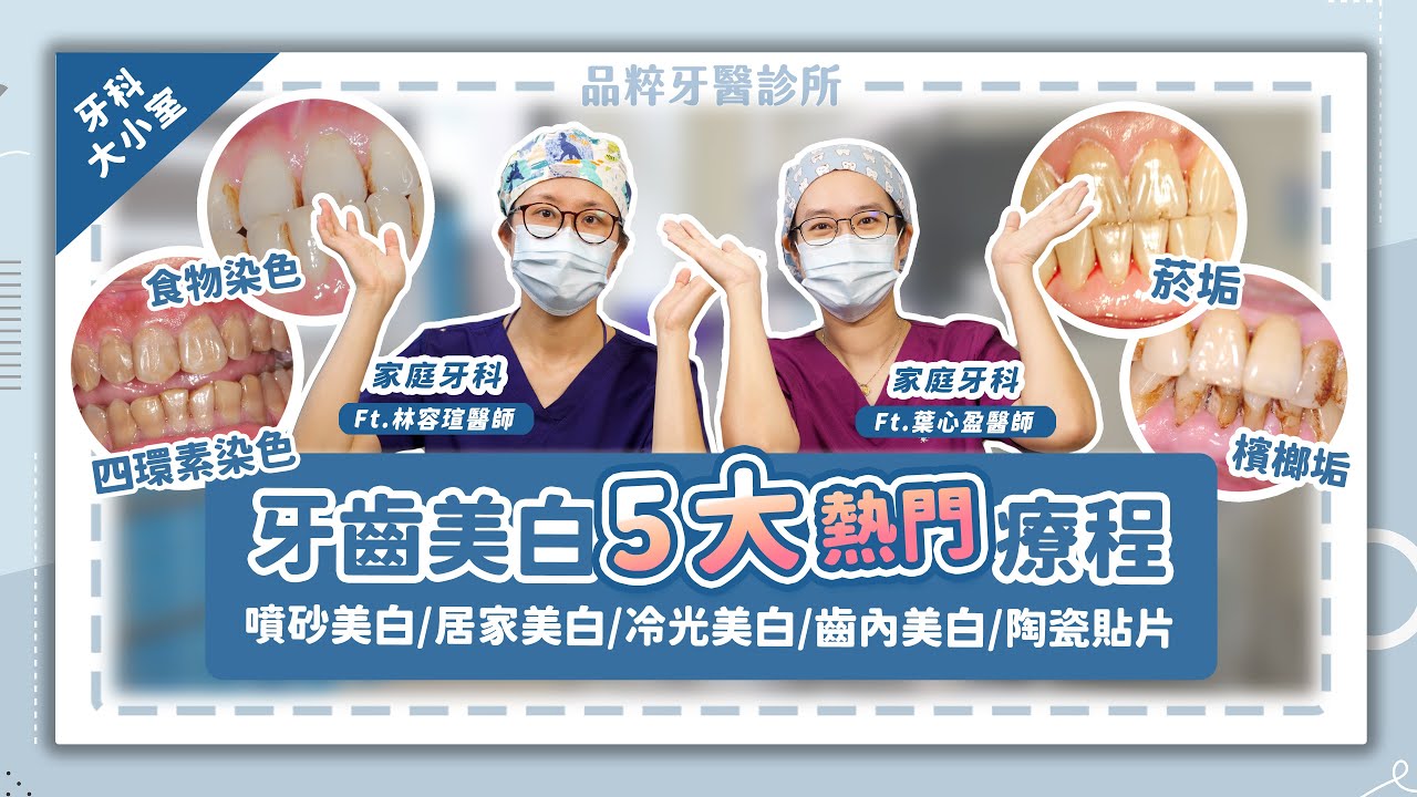 【牙齒美白】市售美白真的有你想像的ＣＰ值高嗎？牙科5大熱門牙齒美白療程報給你知道！【品粹牙醫】＿林容瑄醫師／葉心盈醫師＃噴砂美白＃居家美白＃冷光美白＃陶瓷貼片