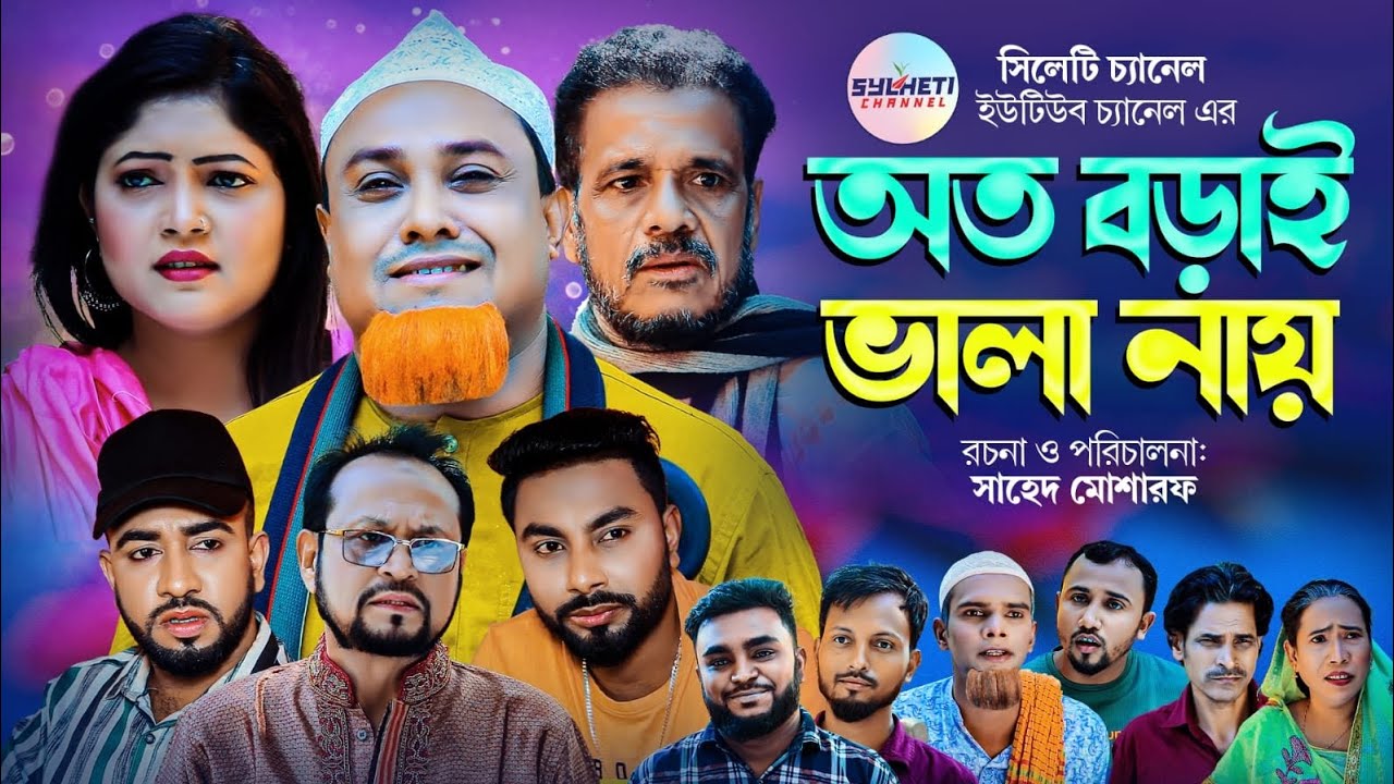 সিলেটি নাটক | এতো বড়াই ভালা নায় | কটাই মিয়া | Sylheti Natok | Kotai Miah | Sylheti Notun Natok 2023