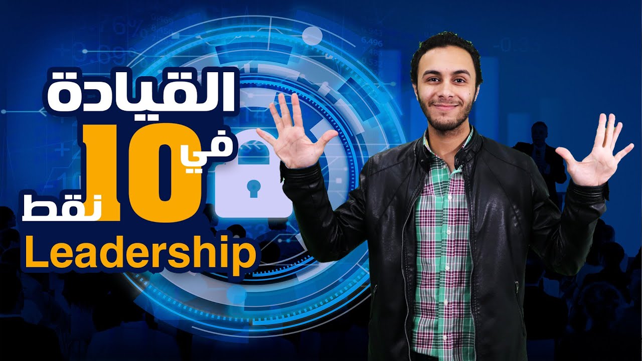 ازاي تبقى قائد ناجح في 10 خطوات || Leadership Secrets