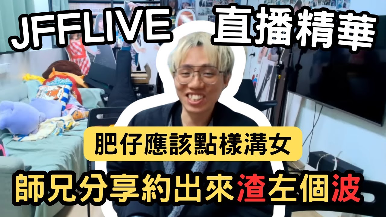 [JFFLIVE精華] 師兄分享肥仔溝女經歷｜食完飯係海邊揸咗佢波？｜食咖喱比約女仔更加重要｜米少：你唔好講呢啲先 @JFFTHK @JFFLiveChannel​