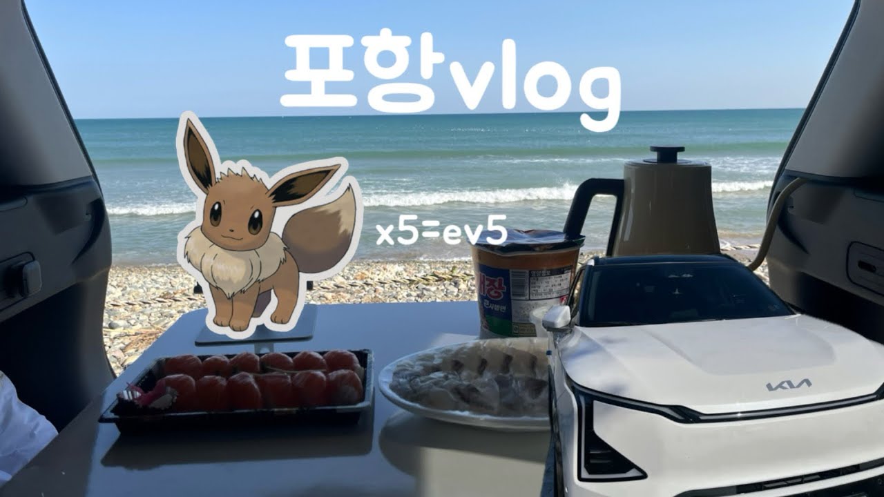 vlog|ev5타고 떠나는 포항여행|차량소개|초보운전언제탈출?|기아전기차|죽도시장|월포해수욕장| ev5 2026년식 어스롱레인지