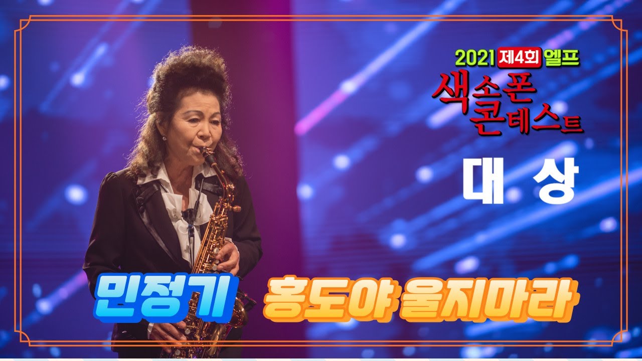 민정기 / 홍도야 울지마라 [2021 제4회 엘프 색소폰 콘테스트] 본선대회 대상