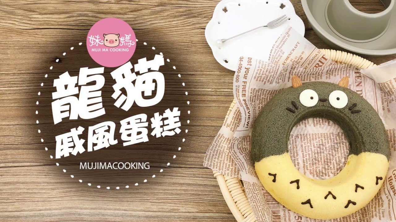 Totoro Chiffon Cake龍貓戚風蛋糕－妹豬媽