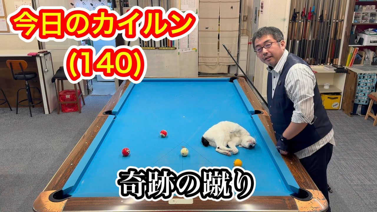 【ビリヤード】今日のカイルン(140)パンちゃんの奇跡の精度
