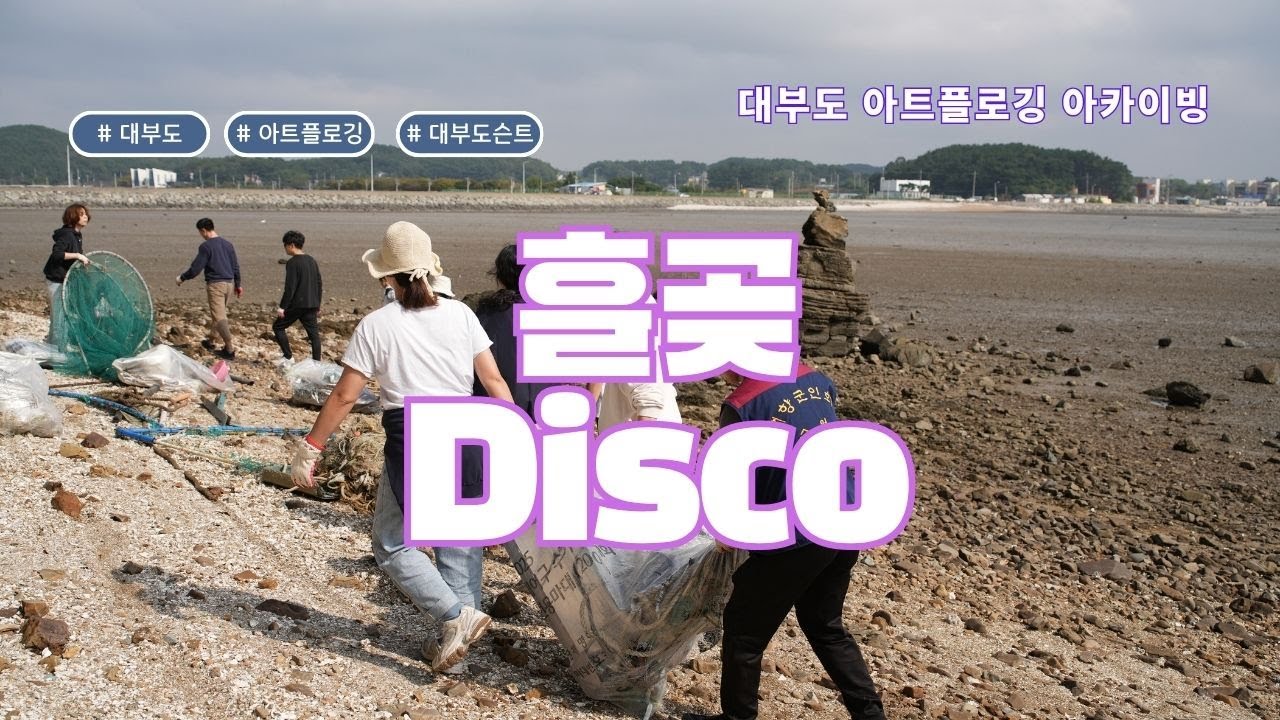 흘곶디스코 l '대부도슨트' 첫 프로젝트, 대부도 아트플로깅, 환경과 예술이 만난 하루
