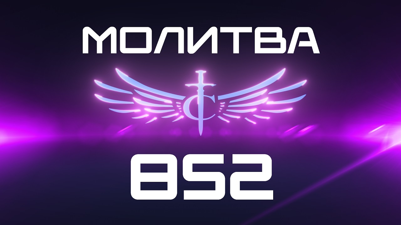 Transformation Center Молитва 852