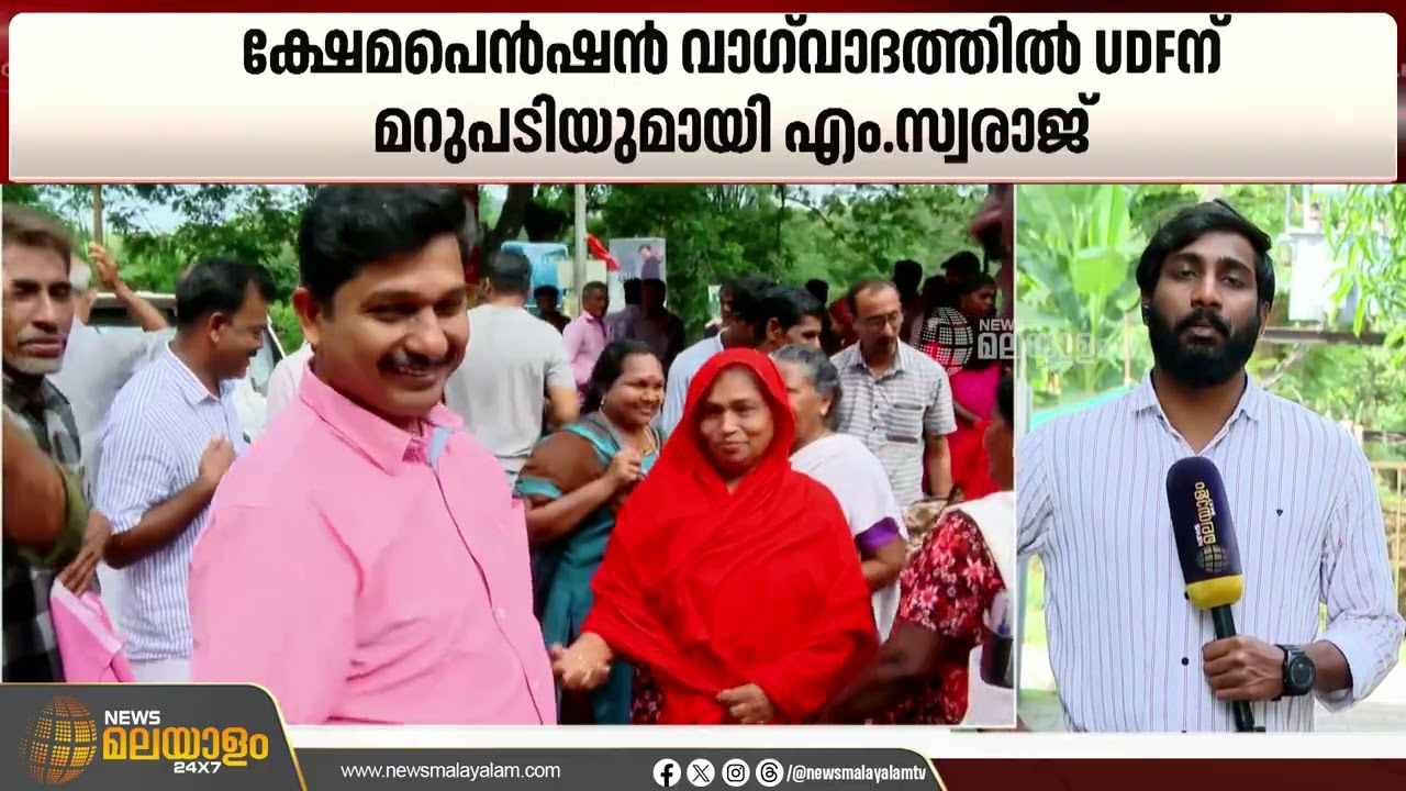 ക്ഷേമപെൻഷൻ വിവാദത്തിൽ യുഡിഎഫിന് എം സ്വരാജിൻ്റെ മറുപടി | Pension | Nilambur Byelection