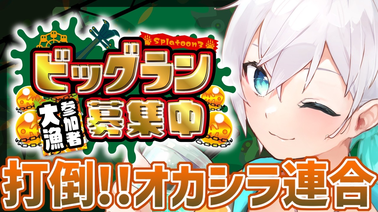 【#ビッグラン/#参加型】今回こそは....ポコポコにしてやる.....
