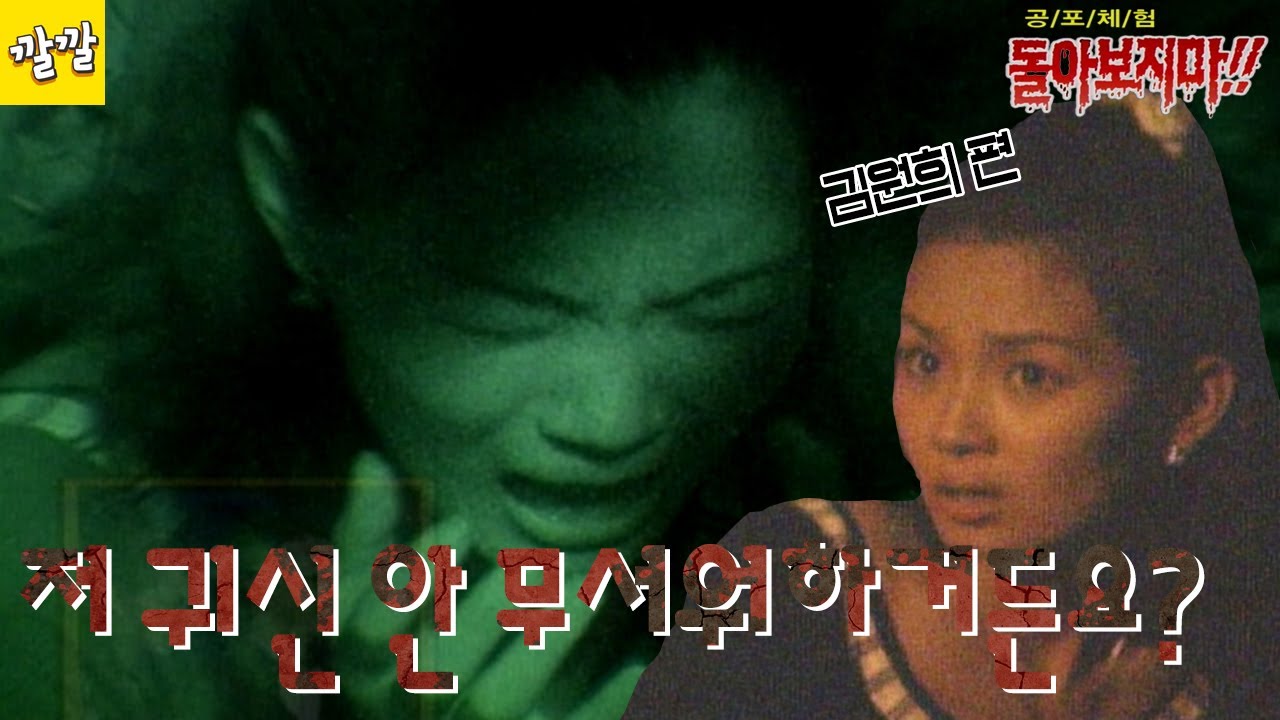 공포체험 돌아보지마 1997년 7월 13일 [저 귀신 안 무서워하거든요? 김원희]