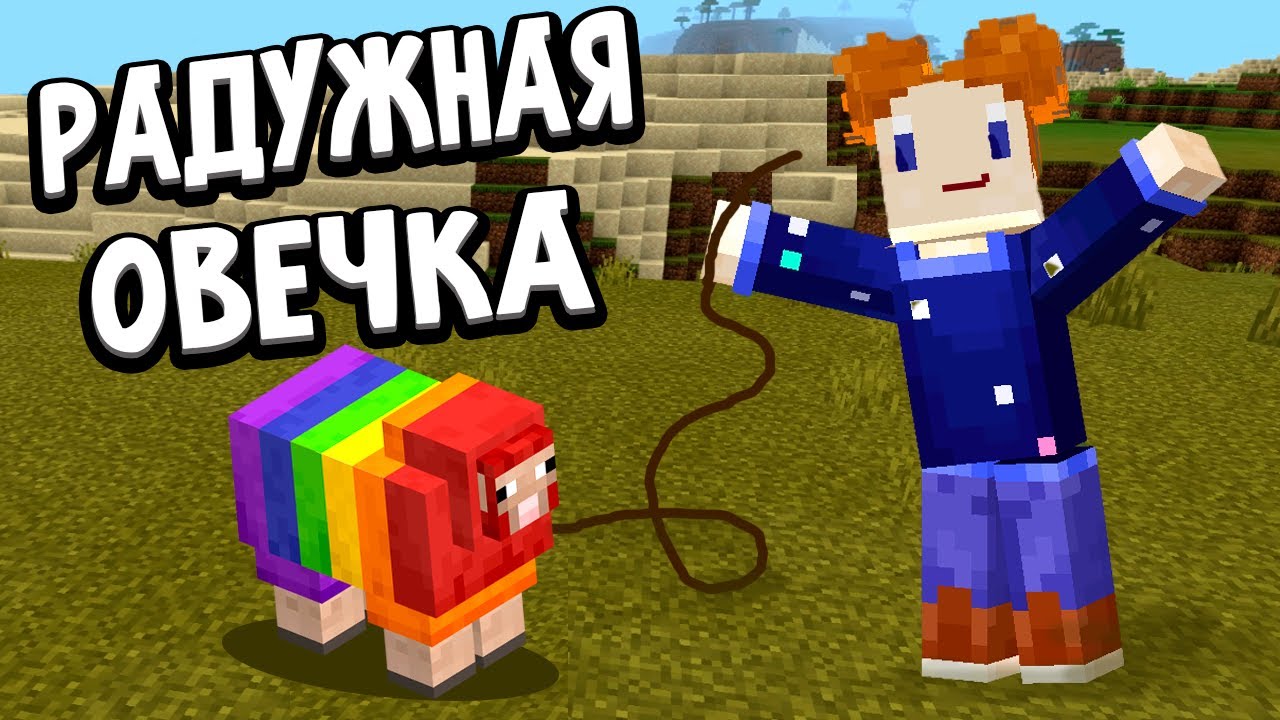 Как сделать радужную овечку и как надеть седло на лошадь в майнкрафте 🤔 Бабушка Шошо minecraft