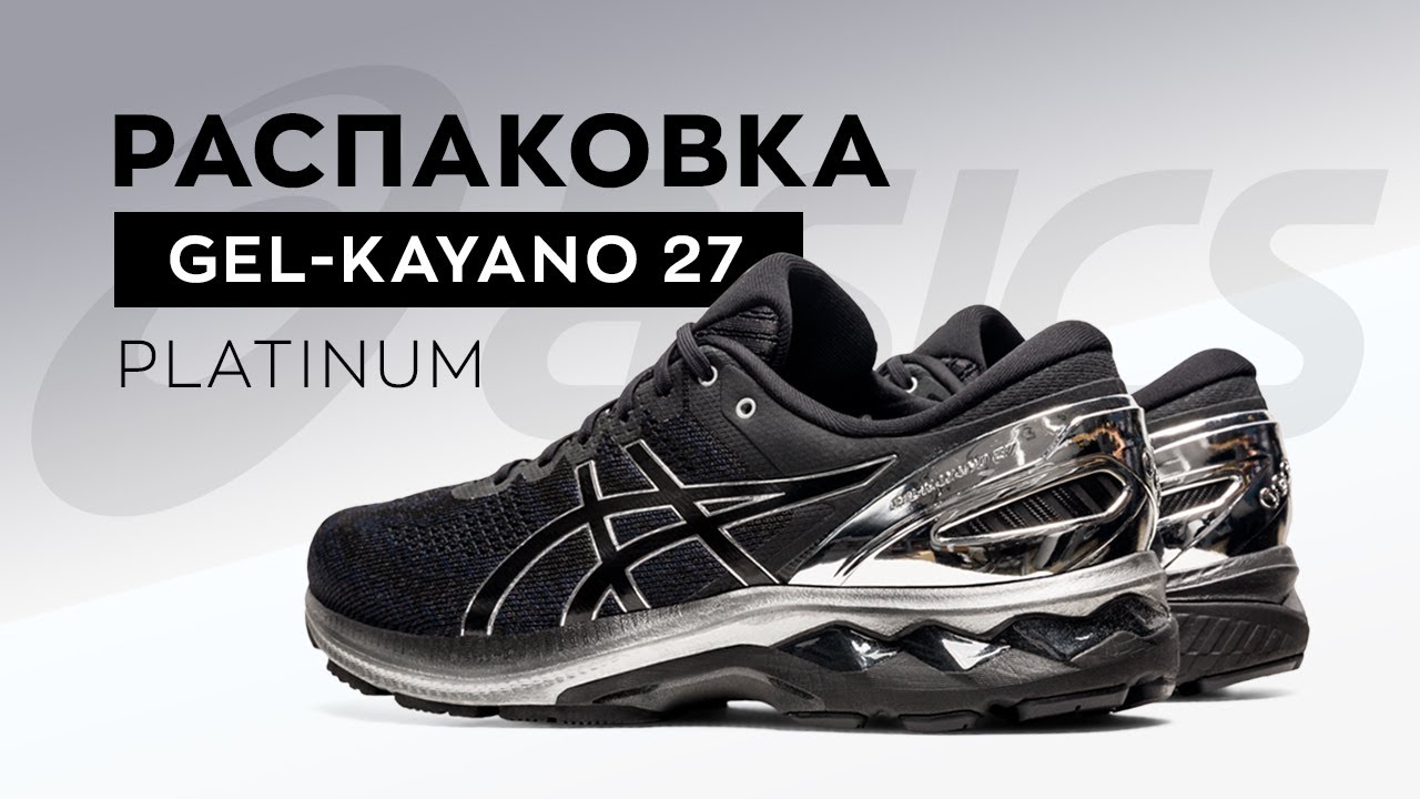 Распаковка кроссовок ASICS GEL-Kayano 27 Platinum | TopRun