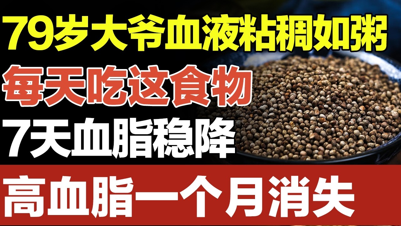 79岁大爷血液粘稠如粥，每天吃这家常食物，7天血脂稳降，高血脂一个月消失#家庭大医生 #高血脂