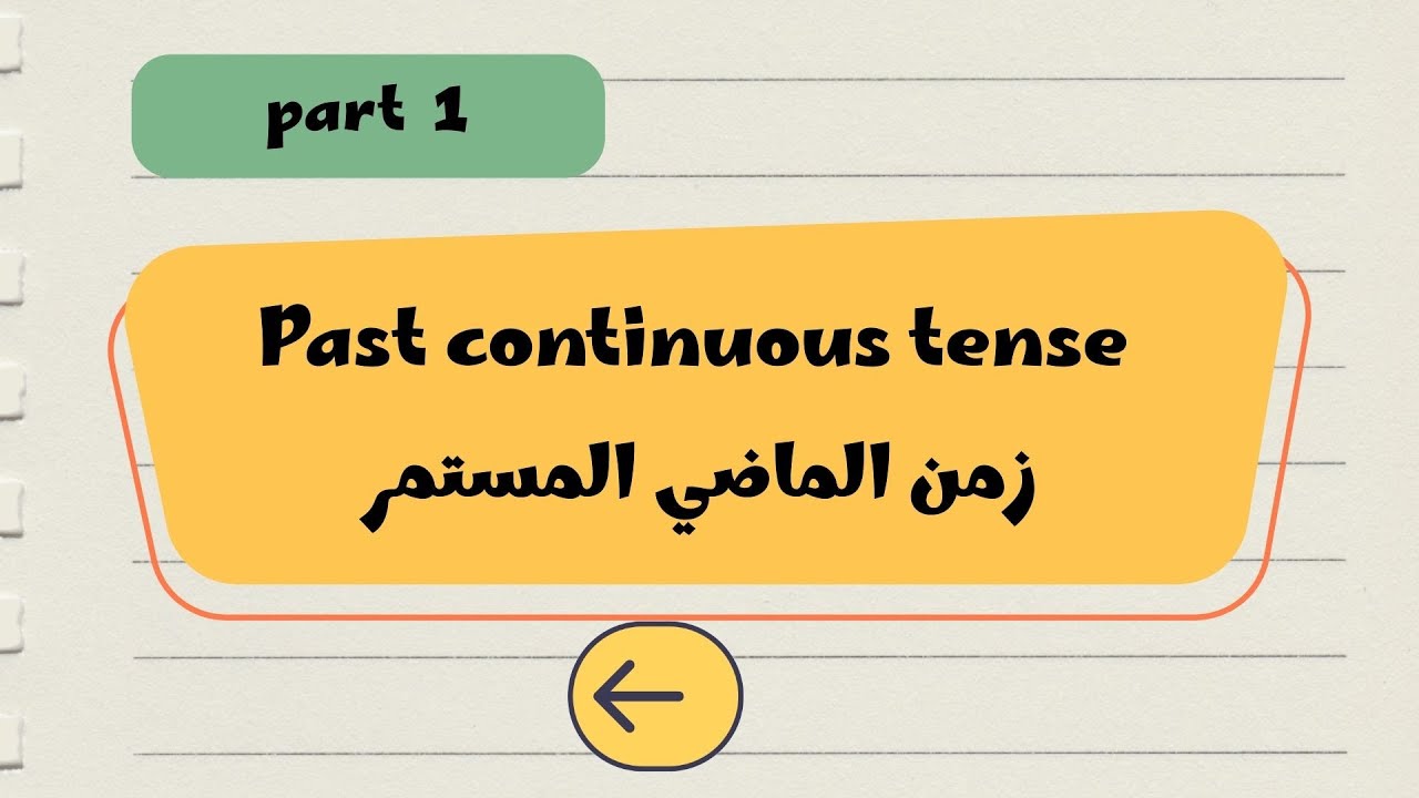 📕 شرح الماضي المستمر (الجزء الأول) | الإثبات – النفي – السؤال بسهولة | Part 1