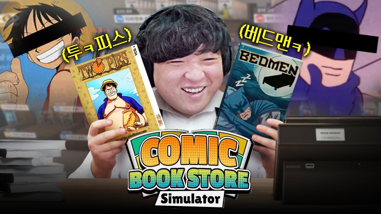 짝퉁이 판을 치는 만화방 운영 시뮬레이터 [코믹북 시뮬레이터]