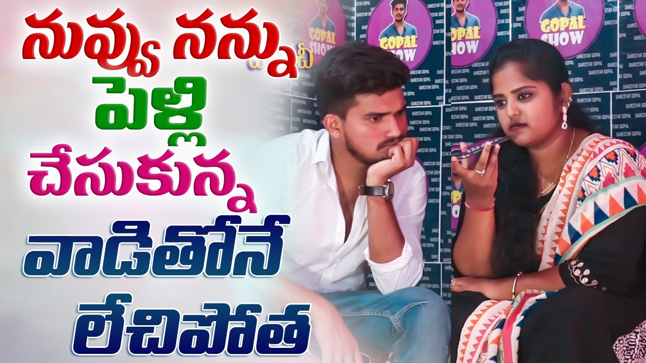 నువ్వు నన్ను పెళ్ళి చేసుకున్న వాడితో లేచిపోతా Real Story  || Daresatar Gopal || Vinay Kuyya  ||