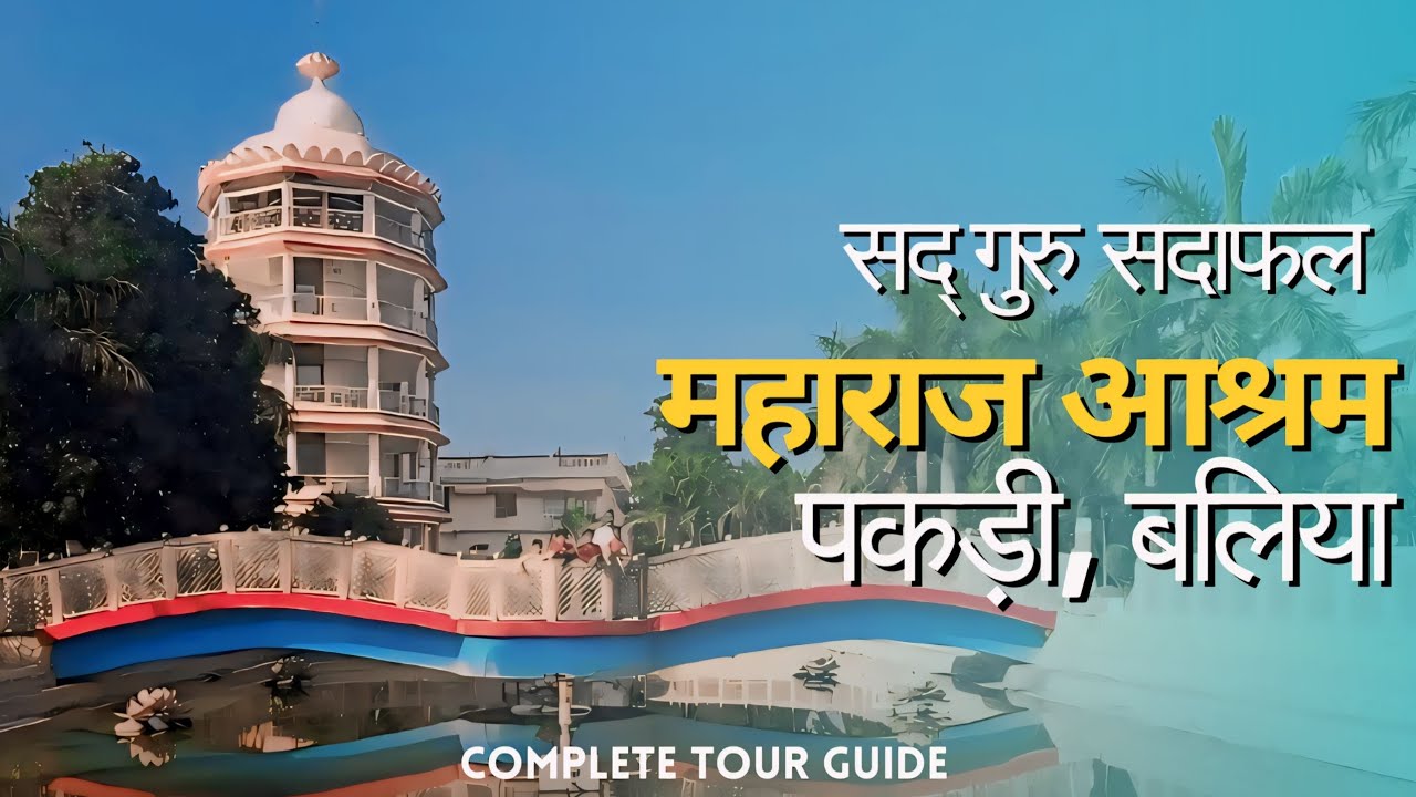 Sadguru Sadafal dev Maharaj Ashram Ballia | Vrittikut Ashram Pakdi Ballia | पकड़ी धाम | पकड़ी गुफा !