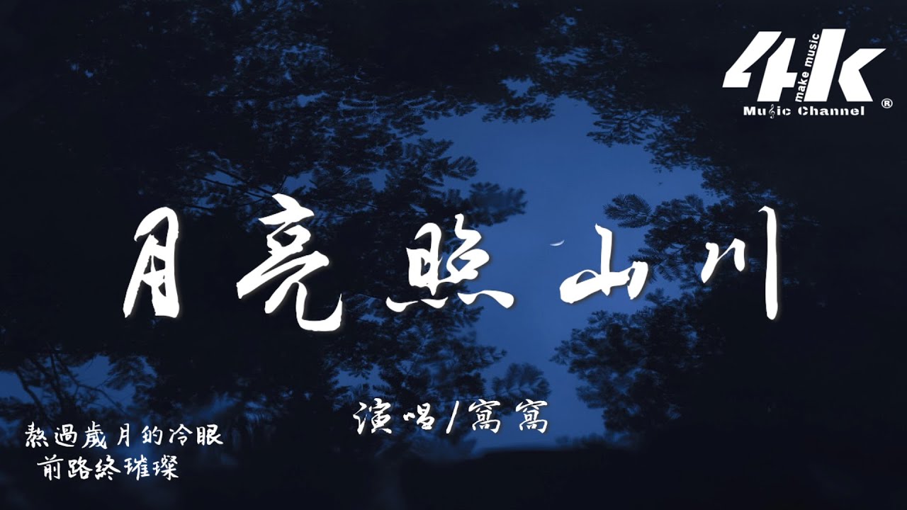 窩窩 - 月亮照山川『月光它落屋檐，落在遠方的山川。』【高音質|動態歌詞Lyrics】♫