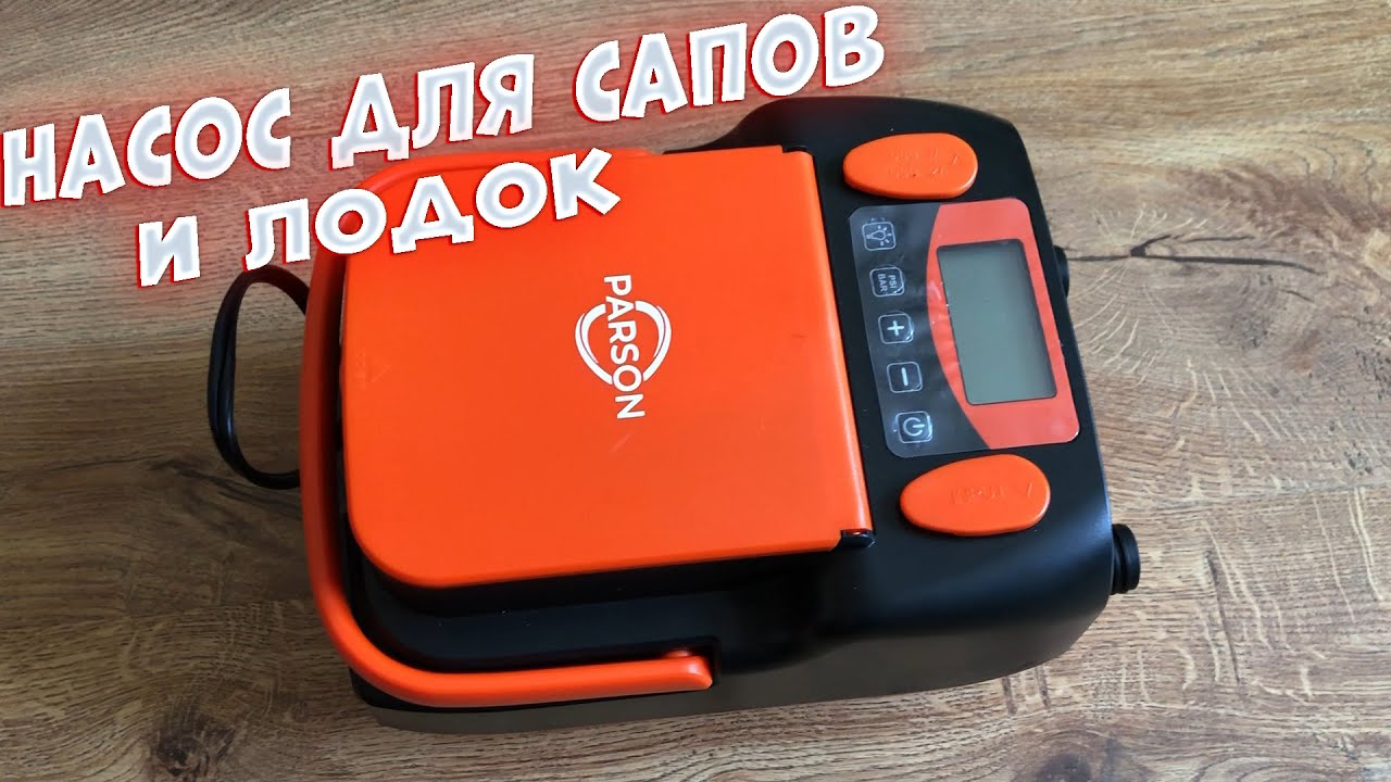 Насос для лодок и сапбордов Parson HT-790.
