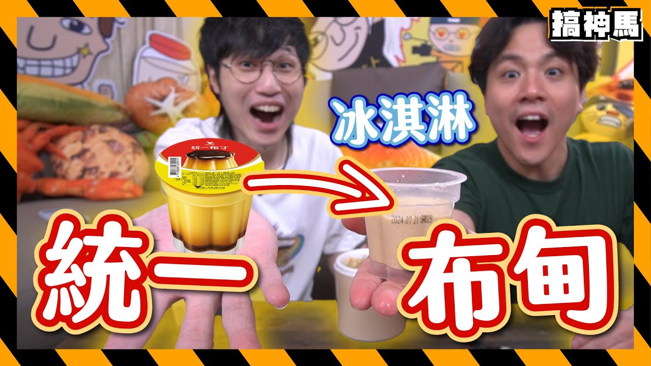 【冰淇淋系列】 統一布丁🍮做冰淇淋🍦罕有的大成功？